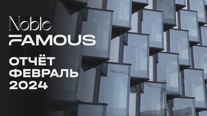 Noble & Famous | Февраль 2024 | Динамика строительства | MR Group