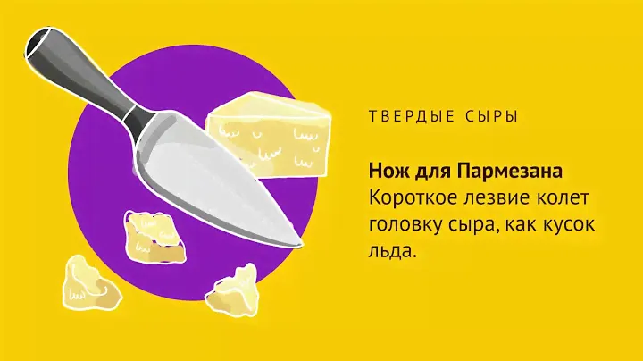 Какие использовать ножи и для каких сыров