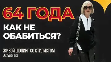 КАК НЕ ОБАБИТЬСЯ? Как выглядеть моложе? ЖИВОЙ ШОПИНГ 64 ГОДА / СТИЛЬ и МОДА ВНЕ ВОЗРАСТА