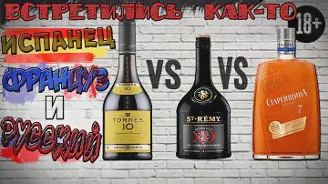 Битва КОНЬЯКОВ(бренди) Torres 10 vs Saint Remy XO vs Старейшина 7... Слепой тест!!!