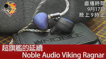 [ 周六直播 + 每周新聞 ] 超旗艦的延續  Noble Audio Viking Ragnar
