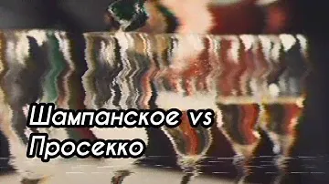 Шампанское vs Prosecco: 3 основных отличия