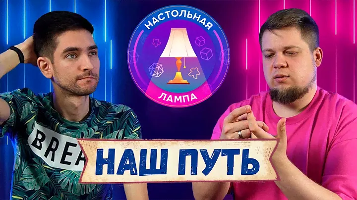 НАСТОЛЬНАЯ ЛАМПА #26 I НАШ НАСТОЛЬНЫЙ ПУТЬ