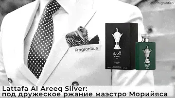 Lattafa Al Areeq Silver: под дружеское ржание маэстро Морийяса