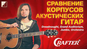 Сравнение корпусов акустических гитар Crafter