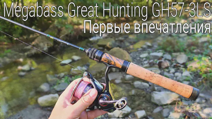 ЭТО НЕ СПИННИНГ, А ШЕДЕВР! Megabass Great Hunting GH57-3LS