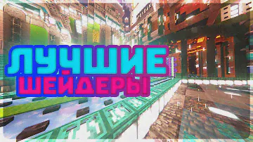 ПРОСТО МОИ ШЕЙДЕРЫ | как поставить перевод
