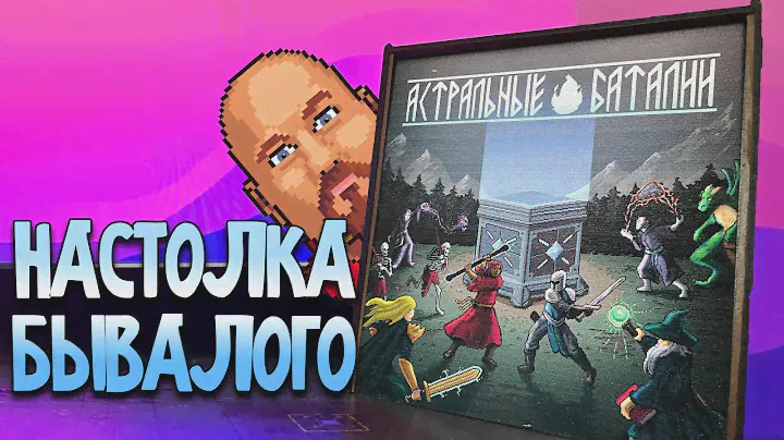 НАСТОЛКА ОТ БЫВАЛОГО - АСТРАЛЬНЫЕ БАТАЛИИ | ТОП НАСТОЛКИ