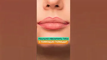 Можно увеличить губы с помощью помады?