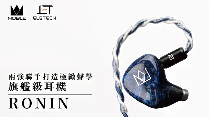 【新品速遞】兩強聯手打造| 聲學名廠全新力作| Noble Audio Ronin