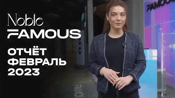 Noble & Famous | Февраль 2023 | Динамика строительства | MR Group