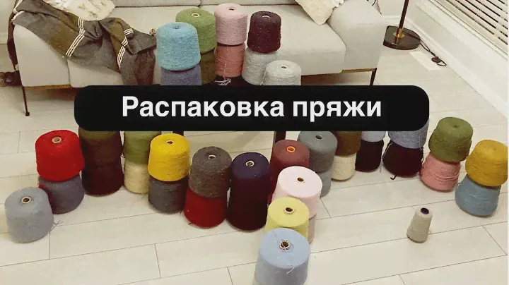 Распаковка доставки пряжи. Не реклама. Вязание