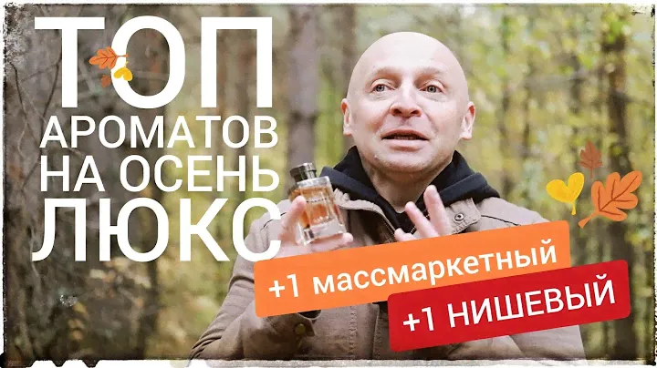 ТОП АРОМАТОВ НА ОСЕНЬ (ЛЮКС и не совсем)