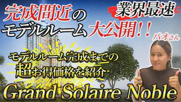 【パタヤ】完成間近のモデルルーム!!Grand Solaire Nobleの間取りとインテリアの超希少映像