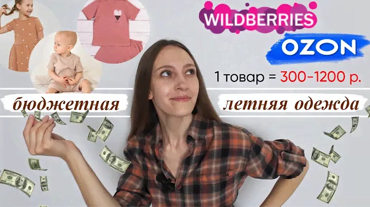 Подборка бюджетной летней одежды для детей с Ozon и ВБ / С артикулом и ценой / Размеры 68-140