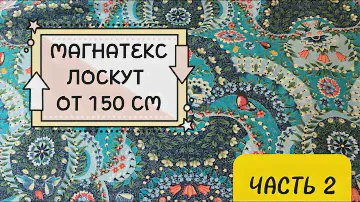 Распаковка Магнатекс 2024 - лот от 150 см - часть 2 Шью свой первый комплект постельного белья!
