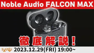 e☆イヤホンTV12月29日の放送は『Noble Audio FALCON MAX特集！』 #イヤホン #ワイヤレス #FALCON