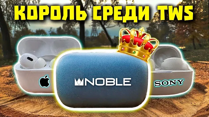 👑 Лучшие TWS Наушники по ЗВУКУ (2023) - Noble Audio FoKus Mystique [ОБЗОР]