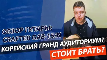 Обзор гитары CRAFTER GAE-15/N +реальный отзыв!