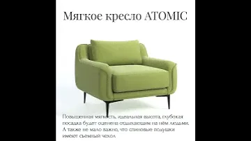 Мягкое кресло ATOMIC - Мебельная фабрика NOBLE - Мебель на заказ Украина, Харьков