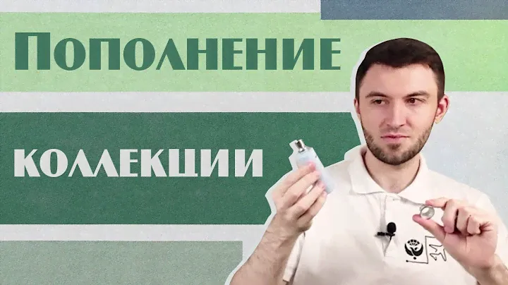Украденные ароматы / Парф-обновление октября