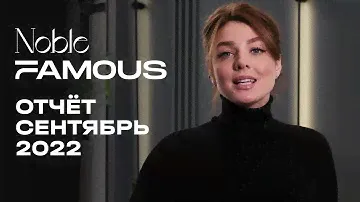Noble & Famous | Сентябрь 2022 | Динамика строительства | MR Group
