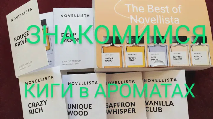 NOVELLISTA - КНИГИ в АРОМАТАХ