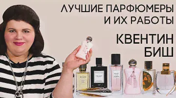 Выдающиеся парфюмеры и их творения: Квентин Биш