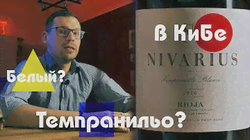 Я купил вино в Красном и Белом и офигел. Nivarius Темпранильно Бланко. Испания.