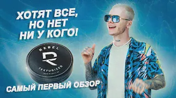 Будет взрыв продаж? Косметика от REBEL BIBLE. Первое впечатление
